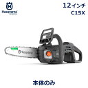 ハスクバーナ チェーンソー 12インチ C15X チェンソー 本体のみ Aspire シリーズ 小型 家庭用 樹木 剪定 木 枝 DIY バッテリー 共有 B72 B45 軽量 Husqvarna 送料無料 充電式 静音 静か 庭木 手入れ 用品 道具 簡単 正規品