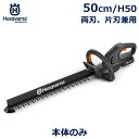 ハスクバーナ ヘッジ トリマ ブレード 長さ50cm 片刃 両刃 兼用 家庭用 剪定 樹木 庭木 木 静音 バッテリー 共有 小型 軽量 正規品 Aspire シリーズ Husqvarna 送料無料 充電式 静か 手入れ 用品 道具 簡単 刈り込み