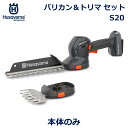 ハスクバーナ バリカン ヘッジ トリマ S20 セット アタッチメント 交換式 工具不要 充電式 正規品 庭 庭木 剪定 Aspire シリーズ バッテリー 共有 Husqvarna 送料無料 静音 静か 手入れ 用品 道具 軽量 小型