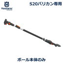 ハスクバーナ S20 バリカン 専用 延長 ポール 本体 角度 7段階 調整可能 剪定 草刈り ヘッジ トリマ 草刈機 芝刈機 高枝切 枝 枝切 ハサミ Husqvarna 送料無料