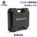 ハスクバーナ S20 バリカン 専用 収納 ボックス 本体 ケース バッテリー 充電器 ヘッジトリマ アタッチメント 剪定 草刈り 草刈機 芝刈機 枝切 ハサミ Husqvarna 送料無料