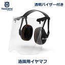 ハスクバーナ 造園用 イヤマフ 透明 バイザー付 ヘッドバンド 防護 保護 道具 用品 林業 ガーデニング 防音 遮音 痛くない 耳当て 草刈り 芝刈り Husqvarna 送料無料