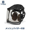 ハスクバーナ イヤマフ メッシュ バイザー付 ヘッドバンド 防護 保護 道具 用品 林業 造園 ガーデニング 防音 遮音 痛くない 耳当て 草刈り 芝刈り Husqvarna 送料無料 園芸 耳当て 刈払い機 芝刈り機 耳栓
