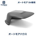 ハスクバーナ オートモア Aspire R4 専用 ハウス 純正 正規品 基地 保護 ステーションハウス 雨避け 雨 対策 Husqvarna 536661801 ロボット 草刈り機 自動 芝刈 送料無料 芝生 手入れ メンテナンス 用品 道具 簡単 機械