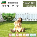 人工芝 1m×10m メモリーターフ ガーデン 芝丈25mm 1ロール 高品質 高級 国産 日本製 静電気除去 耐久性 耐水性 自然 庭 ベランダ ガーデニング ドッグラン 送料無料 テラス バルコニー 緑化 雑草 除去 防止