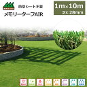 人工芝 1m×10m メモリーターフ Air 芝丈28mm 1ロール 防草シート 不要 高品質 高級 国産 日本製 静電気除去 耐久性 耐水性 自然 庭 屋上 ガーデニング ガーデン 送料無料 ドッグラン テラス バルコニー 緑化 雑草 除去 防止