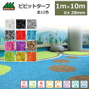 人工芝 カラー 全12色 1m×10m ビビット ターフ 芝丈28mm カラフル カットしやすい 屋内 芝生 保育園 幼稚園 子供 庭 高品質 高級 国産 日本製 耐久性 耐水性 送料無料 自然 庭 ベランダ ガーデニング ドッグラン テラス バルコニー 緑化 雑草 除去 防止