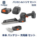 ハスクバーナ バリカン ヘッジ トリマ S20 セット アタッチメント 交換式 工具不要 充電器 バッテリー セット 正規品 剪定 Aspire 共有 Husqvarna 送料無料 庭木 庭 充電式 静音 静か 手入れ 用品 道具 軽量 小型