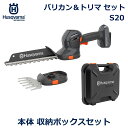 ハスクバーナ バリカン ヘッジ トリマ S20 セット アタッチメント 交換式 工具不要 収納 ボックス セット 正規品 庭木 剪定 Aspire バッテリー 共有 Husqvarna 送料無料 庭 充電式 静音 静か 手入れ 用品 道具 軽量 小型