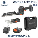 ハスクバーナ バリカン ヘッジ トリマ S20 セット アタッチメント 交換式 工具不要 収納 ボックス 充電器 セット 正規品 剪定 Aspire バッテリー 共有 Husqvarna 送料無料 庭 庭木 充電式 静音 静か 手入れ 用品 道具 軽量 小型