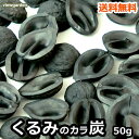 くるみ の 殻炭 50g メール便 1000円 ぽっきり 天