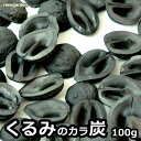 関連商品くるみ の 炭 50g クルミ インテリア 雑貨 国産 丸 メール便 ...くるみ の 炭 100g クルミ インテリア 雑貨 国産 丸 メール便...くるみ の 殻炭 50g メール便 1000円 ぽっきり 天然 素材 ...1,000円1,333円888円くるみ の 炭 500g クルミ インテリア 雑貨 国産 丸 お得 業...くるみ の 殻炭 500g 天然 素材 国産 岩手 クルミ のカラ イ...クルミ の殻 1kg 約3リットル 日本国産 くるみ から 園芸 鉢植...3,999円3,000円2,580円クルミ の殻 3kg 約9リットル 日本国産 くるみ から マルチング...花 ギフト プレゼント 誕生日 ミニ ブーケ 造花 卒業 入学 母の日...花 ギフト プレゼント 誕生日 母の日 クリスマス アレンジメント ミ...3,980円1,540円2,420円花 ギフト プレゼント 誕生日 母の日 クリスマス アレンジメント 枯...麻布 麻 生地布 ジュート グリーンテープ 端材 80cm×3〜4m ...日本酒 化粧水 南部美人 モイスチャー スキン ローション お試し 3...2,750円970円1,000円内容量：100g 原材料：胡桃殻（オニグルミ） 製炭：岩手県久慈市 関連キーワード： 花炭 華炭 飾り炭 かざり 脱臭 消臭 除湿 調湿 浄化 ニオイとり 園芸 土壌改良 保温 雑草防止 乾燥防止 霜よけ 泥はね防止 炭火 火起こし インテリア チャコール バーベキュー キャンプ 冷蔵庫 下駄箱 和風 卓上 オブジェ クラフト 工作 黒くるみの殻をそのまま炭にしました。オニグルミの殻を国内加工した、100％自然素材のかわいい殻炭です。形はくるみですが、炭としての機能をきちんと備えています。 冷蔵庫や下駄箱などに置いて消臭・調湿効果も期待できます。 かわいらしい形なので、お部屋の目につく場所に置いてもインテリアの邪魔になりません。 マルチング材として鉢植えや花壇に敷けば、土隠し・雑草防止にも役立ちます。 炭の持つ保温効果があり、土に混ざっても無害で土壌改良効果も。 クルミ殻炭は普通の黒炭よりも固いので、クルミ同士がぶつかる時に備長炭のような澄んだ高い音が鳴ります。 音を生かした風鈴など、工作にもおすすめです。 炭なので、もちろん炭火にも。 空洞があるので火付きがよく、小さいので「ちょっと足し」に便利です。 七輪や火鉢で使えば雰囲気もぐっと変わります。 複数ご購入の場合、数量・価格のお見積りいたします。お気軽にご相談ください。■くるみの殻炭 お買い上げにあたって ・自然素材のため、炭の大きさには個体差があり、ひび割れ・欠けなどもございます。ご理解の上ご購入下さい。■この商品で対応可能なラッピングギフトバッグ\200グリーティングカード※あす楽非対応￥100白無地紙にメッセージ※あす楽非対応￥110グリーティングカードにメッセージ※あす楽非対応￥200※上記【ギフトバッグ】【グリーティングカード】以外のラッピングは対応できかねます。※ご購入時の「ラッピング・のし」オプションにて【包装紙とリボン】を選択できますが対応できかねます。また、備考欄で熨斗の要望をいただいたとしても対応できかねます。※対応できないラッピングをご希望いただいた場合も、全て【ギフトバッグ】のみのラッピングにて発送させていただきますのでご了承ください。※ラッピング内容について、当店よりEメールにて確認の問い合わせをさせていただく場合がございます。ご注文後は必ずEメールをご確認ください。