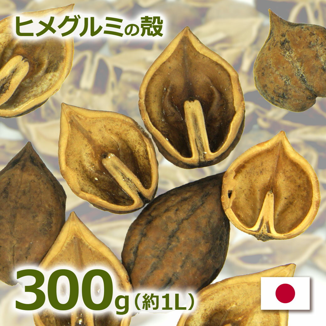 ヒメグルミの殻 300g 約1リットル メール便 送料無料 日本国産 くるみ から マルチング材 ガーデニング..