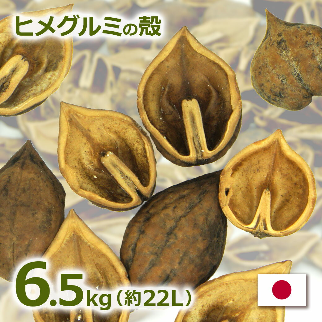 最大3000円OFFクーポンあり ヒメグルミの殻 6.5kg 約22リットル 送料無料 日本国産 くるみ から マルチング材 バークチップ ガーデニング ナチュラル 業務用 園芸 コガネムシ防止 復興支援 送料無料 雑草防止 植物 かわいい 天然素材 グランドカバー 庭 装飾