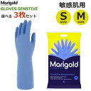 ゴム 手袋 マリーゴールド 敏感肌用 3枚 セット センシティブ 手荒れ 保護 キッチン ロング グローブ 作業用 厚手 ブルー おしゃれ marigold S...