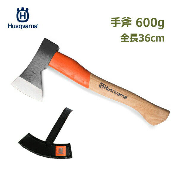 斧 薪割り 本革 カバー 付 全長 36cm 600g ハスクバーナ Husqvarna オノ 手斧 アウトドア キャンプ 小型 正規品 木製 DIY ヒッコリー ハンドル アックス 木 持ちやすい 安心 研ぎなおし エッジカバー 送料無料