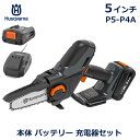最大100%ポイントバック!※条件あり ハスクバーナ チェーンソー プルーナ P5-P4A キット 5インチ バッテリー 充電器 セット コードレス 小型 電動 枝切 枝 高枝 家庭用 園芸 Husqvarna 970621309 送料無料 庭 簡単 業務用 おすすめ ブランド 使いやすい 軽量 静音