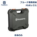 7/4~11限定!お気に入り登録でポイントプレゼント!※要エントリー ハスクバーナ P5 ボックス プルーナ 収納 保管 ハード 充電器 バッテリー 本体のみ 業務用 家庭用 おすすめ Husqvarna 536586101 ブランド 送料無料 園芸 剪定 用品 道具