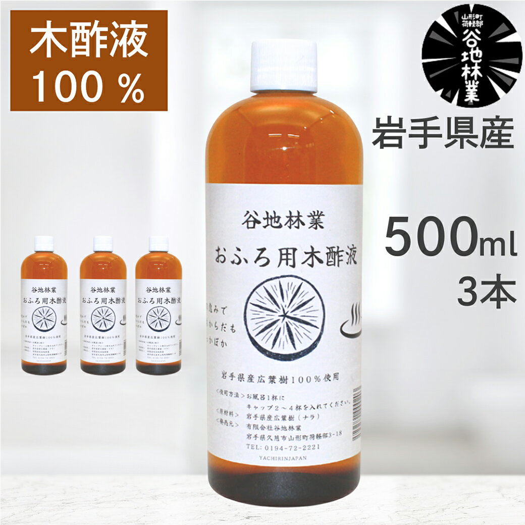 最大1000円OFFクーポン&100%ポイントバック 木酢液 入浴 入浴剤 500ml 3本 セット 谷地林業 お風呂用 ..