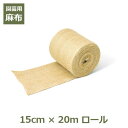 麻布 麻 生地 布 ジュート グリーンテープ 15cm×20m ガーデニング 資材 園芸 DIY 造園 用品 養生 ナチュラル シート テープ ディスプレイ 生...