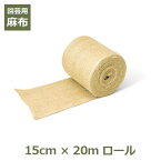 麻布 麻 生地 布 ジュート グリーンテープ 15cm×20m ガーデニング 資材 園芸 DIY 造園 用品 養生 ナチュラル シート テープ ディスプレイ 生地 根巻き 幹巻き 雪囲い 養生 ラッピング