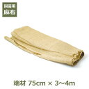 麻布 麻 生地布 ジュート グリーンテープ 端材 80cm×3〜4m アウトレット 訳あり ガーデニング 資材 園芸 DIY クラフト ナチュラル 養生 ぬの ...