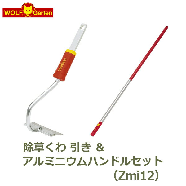 除草くわ 草取り 道具 草刈り 雑草取り 草とり HU-M10 アルミニウムハンドル柄 Zmi12 セット WOLF Garten ウルフガルテン ガーデニング 雑貨 道具 園芸 おしゃれ 送料無料 庭 農業雑貨 ガーデン 家庭菜園 スチール ドイツ製 ガーデンニングツール 雑貨