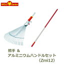 熊手 ガーデンレーキ くまで 落ち葉 草刈り UC-M とアルミニウムハンドル柄 Zmi12 のセット WOLF Garten ウルフガルテン ガーデニング 雑...