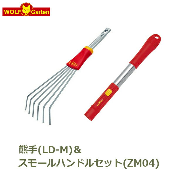 熊手 くまで スチール スモールレーキ スモールハンドル ZM04 セット アタッチメントウルフガルテン WOLF Garten ガーデニング ドイツ製 道具 園芸 おしゃれ 送料無料 ガーデン雑貨 畑 庭 土 農業雑貨 ガーデン 家庭菜園 ガーデンニングツール 雑貨