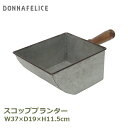 プランター おしゃれ ガーデニング 雑貨 植木鉢 鉢 園芸用品 スコッププランター アイアン スコップ 北欧 木製 ガーデン雑貨 小物入れ レトロ 7509 村...