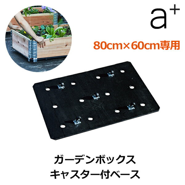 乐天商城 - エントリーでポイント5倍 ガーデン ボックス 80×60cm 専用 キャスター付 プランター ベース 脚 移動 可動 レイズベット 庭 花壇 DIY リフォーム 畑 囲い 園芸 庭園 家庭菜園 簡単 便利 送料無料 組立 外溝 おしゃれ シンプル
