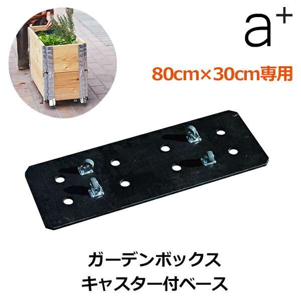 Wooden Planters - エントリーでポイント5倍&100円OFFクーポン ガーデン ボックス 80×30cm 専用 キャスター付 プランター ベース 脚 移動 可動 レイズベット 庭 花壇 DIY リフォーム 畑 囲い 園芸 庭園 家庭菜園 簡単 便利 送料無料 組立 外溝 おしゃれ シンプル
