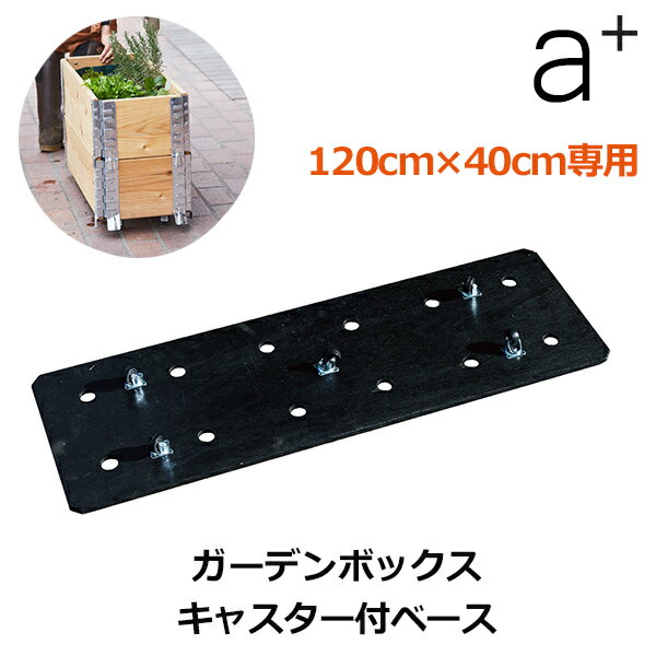 Wooden Planters - エントリーでポイント5倍&100円OFFクーポン ガーデン ボックス 120×40cm 専用 キャスター付 プランター ベース 脚 移動 可動 レイズベット 庭 花壇 DIY リフォーム 畑 囲い 園芸 庭園 家庭菜園 簡単 便利 送料無料 組立 外溝 おしゃれ シンプル