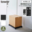 山崎実業 tower タワー 置き配 マグネット トレー プレート耐荷重 10kg スペース 宅配 配達 コンパクト スリム 省スペース 6115 6116 Y...