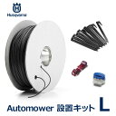 Automower 設置 キット L ロボット 芝刈機 オートモア ハスクバーナ 正規品 ワイヤー ペグ コネクター 自動 草刈り 芝生 手入れ 除草 電動 家庭用 ガーデン 境界エリア ガイドワイヤー 芝生 Robot バリカン 草刈り機 ゼノ