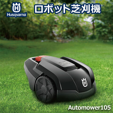 100円クーポン対象 ロボット 芝刈機 Automower 105 ハスクバーナ ゼノア オートモア 正規品 家庭用 電動 充電式 自動 芝生 手入れ 草刈り 除草 おしゃれ ガーデニング 芝生 Robot バリカン 草刈り機 ゼノア おしゃれ 北欧 AI 最安値 手入れ 道具 刈り込み ルンバ