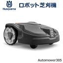 ロボット 芝刈機 Automower 305 正規販売店 ハスクバーナ オートモア 家庭用 自動 充電式 電動 芝生 手入れ 草刈り おしゃれ 96797402...