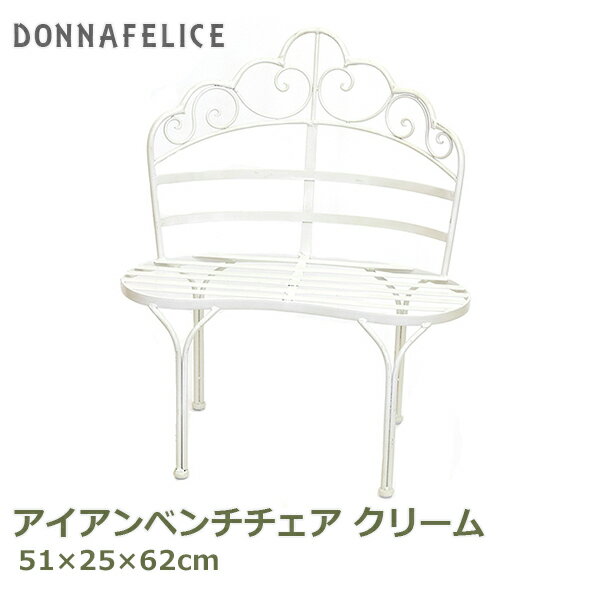 150円OFFクーポンあり【先着利用】ベンチ 屋外 ガーデンベンチ アイアンベンチ チェア クリーム イス いす 椅子 ガーデンチェア フラワースタンド 植木鉢...