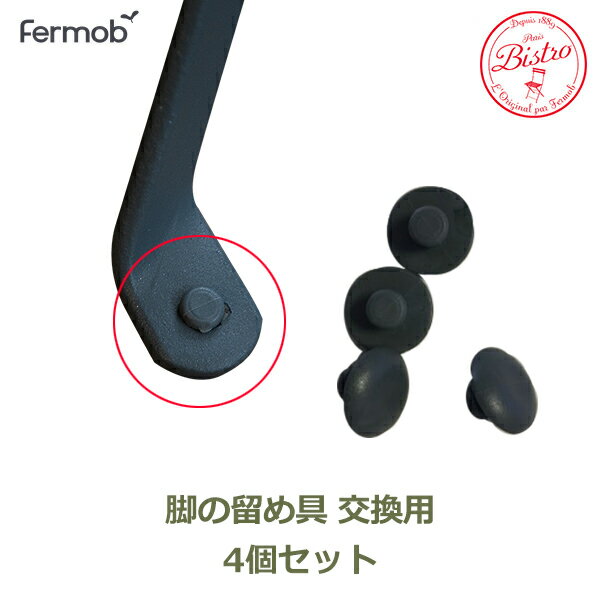 フェルモブ ビストロ 専用 脚の留め具 4個 セット メール便 Fermob bistro foot ...