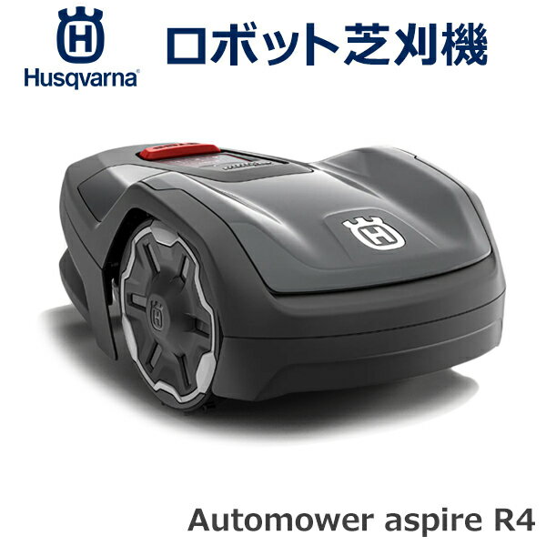 ハスクバーナ 芝刈り機 自走 オートモア automower aspire R4 本体 コンパクト バッテリー式 刈幅16cm ローンモア 芝生 家庭用 軽量 静音 Husqvarna 970568529 タイマー 園芸 庭 簡単 草 雑草 対策 安心 安全 手入れ 機械