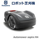 ハスクバーナ 芝刈り機 自走 オートモア automower aspire R4 本体 コンパクト バッテリー式 刈幅16cm ローンモア 芝生 家庭用 軽量 ...