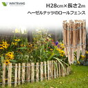 最大100%ポイントバック!※条件あり フェンス DIY 屋外 木製 H28cm 2m ロータイプ 低め ヘーゼルナッツ ナチュラル シンプル 花壇 植込 庭 ...