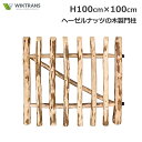 最大100%ポイントバック!※条件あり ヘーゼルナッツ 木製 ロール フェンス 専用 門柱 門 出入口 ゲート H100cm ガーデニング 園芸 ドッグラン ハ...