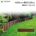 最大100%ポイントバック!※条件あり フェンス DIY 屋外 木製 H20cm 120cm ロータイプ 低め 柳 イングリッシュ ガーデン ナチュラル シンプ...