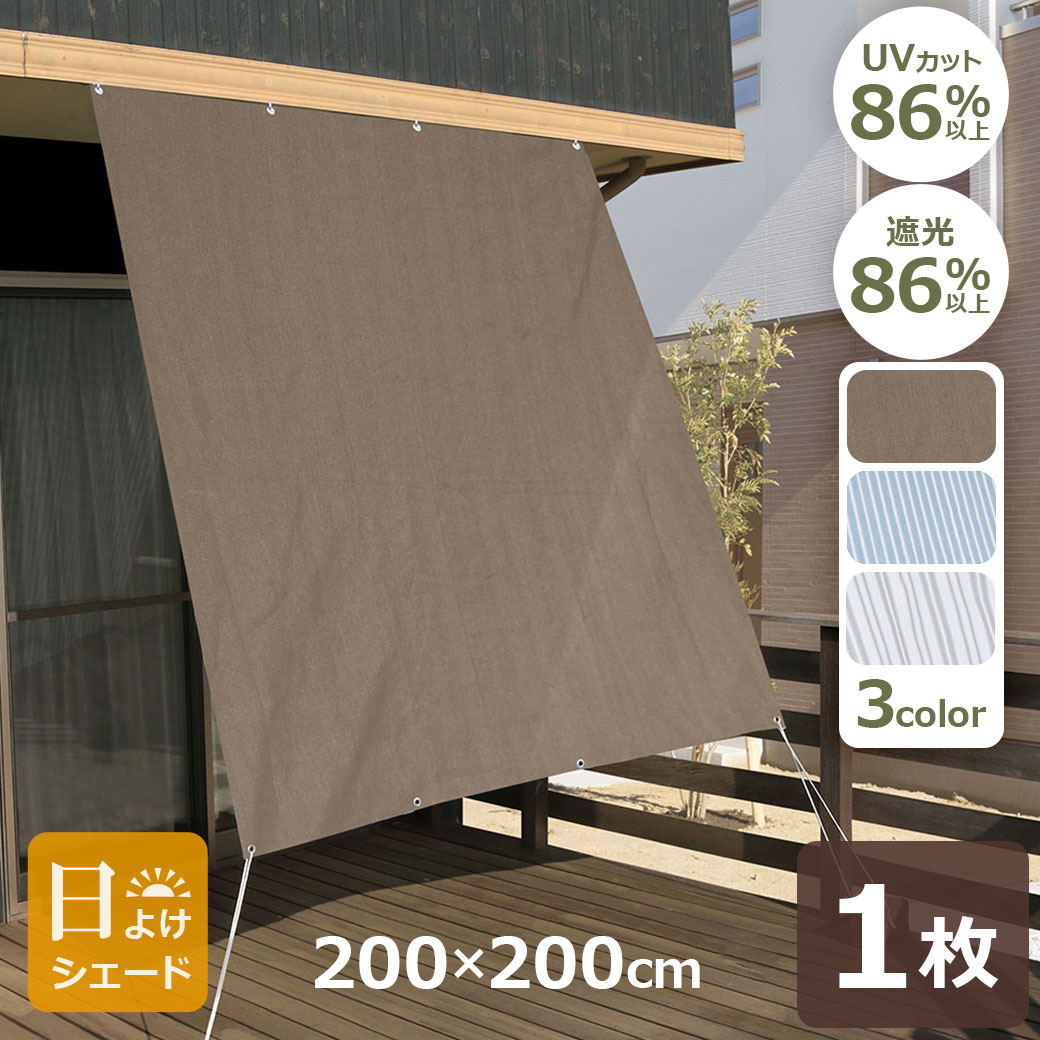 Rakuten - エントリーでポイント5倍&2%OFFクーポン 日よけ シェード 2m×2m 2枚 セット オーニング 屋外 ベランダ テラス 風を通す 涼しい メッシュ UVカット 遮光 86％以上 窓 暑さ 対策 省エネ おしゃれ カラー 送料無料 ラッピング対応 八千代工業 ウッドデッキ 庭 バルコ