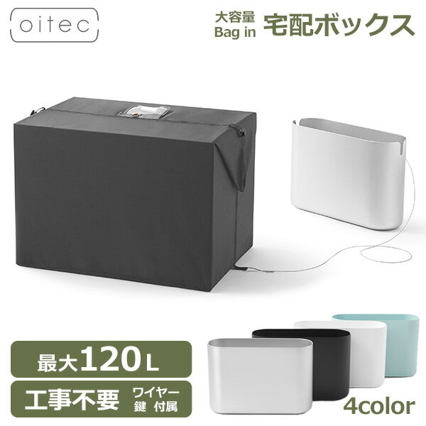 宅配ボックス 折りたたみ 大容量 置き型ポスト 郵便ポスト おしゃれ oitec オイテック 工事不要 コンパクト アパート マンション 賃貸 防水 nendo 佐藤オオキ 鍵付き 不在ボックス 盗難防止 南京錠 ダイヤ 送料無料