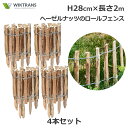 フェンス DIY 屋外 木製 H28cm 2m ロータイプ 4本 セット ヘーゼルナッツ ナチュラル おしゃれ 花壇 植込 庭 ロール 天然素材 囲い 仕切り ...