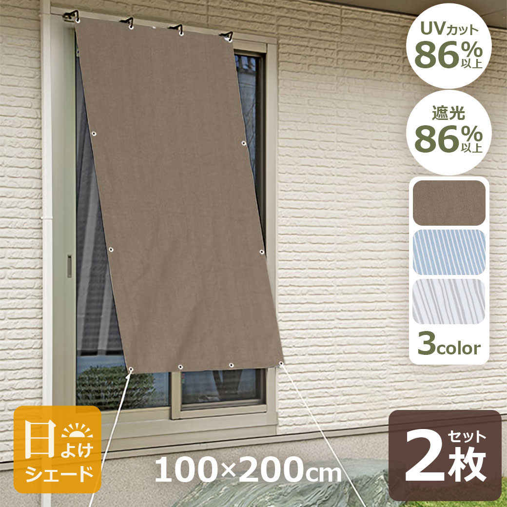 Rakuten - エントリーでポイント5倍 日よけ シェード 1m×2m 2枚 セット オーニング 屋外 ベランダ テラス 風を通す 涼しい メッシュ UVカット 遮光 86％以上 窓 暑さ 対策 省エネ おしゃれ カラー 送料無料 八千代工業 お得なまとめ買い ウッドデッキ 庭 バル