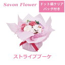 ソープフラワー フラワーソープ 造花 シャボン ソープ フラワー 花束 ブーケ 置き型 花 プリザーブド アレンジメント 母の日 ギフト プレゼント 贈り物 ピ...