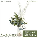 【最大100%ポイントバック!※条件あり】フェイクグリーン 観葉植物 人口観葉植物 造花 おしゃれ ユーカリ 三又 ガラスシリンダー H105cm 植物 アレン...